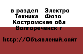  в раздел : Электро-Техника » Фото . Костромская обл.,Волгореченск г.